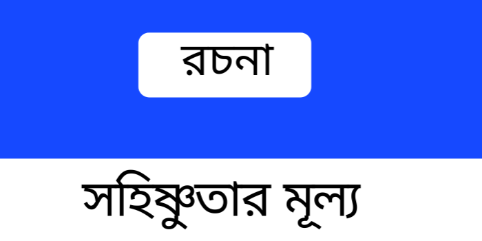 রচনা: সহিষ্ণুতার মূল্য