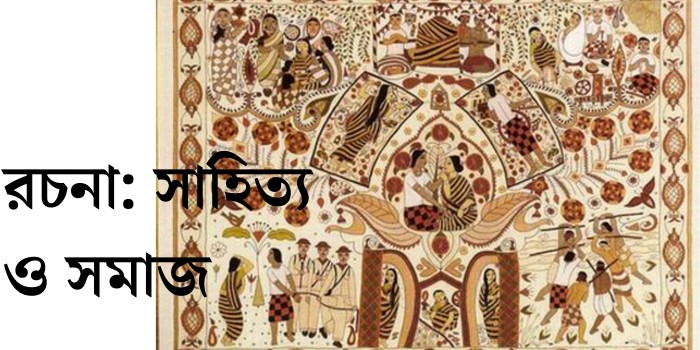 রচনা: সাহিত্য ও সমাজ