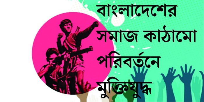 রচনা: বাংলাদেশের সমাজ কাঠামো পরিবর্তনে মুক্তিযুদ্ধ