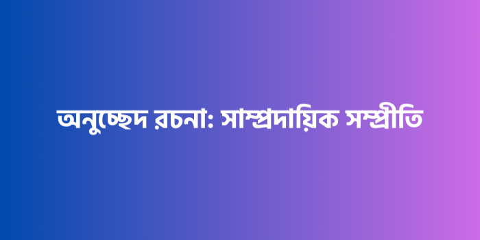 রচনা: সাম্প্রদায়িক সম্প্রীতি