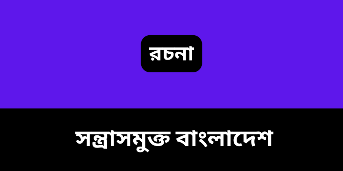 রচনা: সন্ত্রাসমুক্ত বাংলাদেশ