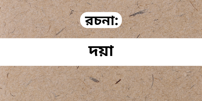 রচনা: দয়া