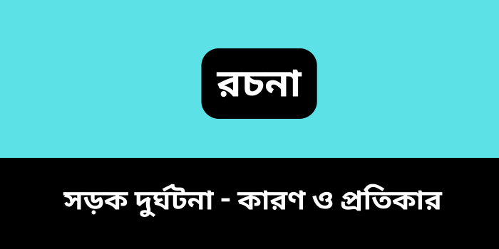 রচনা : সড়ক দুর্ঘটনা - কারণ ও প্রতিকার