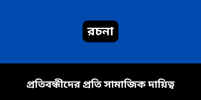 রচনা: প্রতিবন্ধীদের প্রতি সামাজিক দায়িত্ব