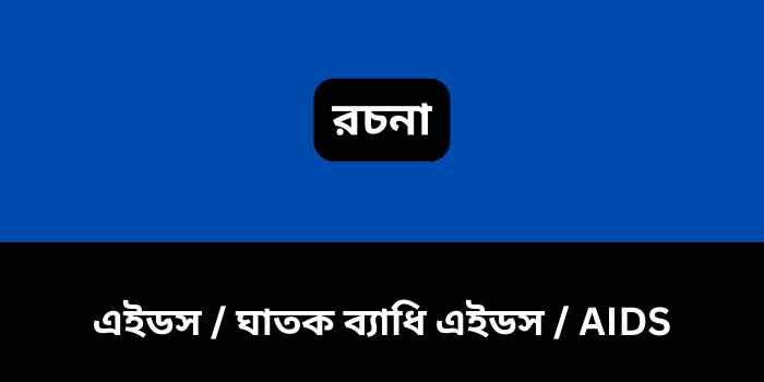 রচনা : এইডস / ঘাতক ব্যাধি এইডস / AIDS