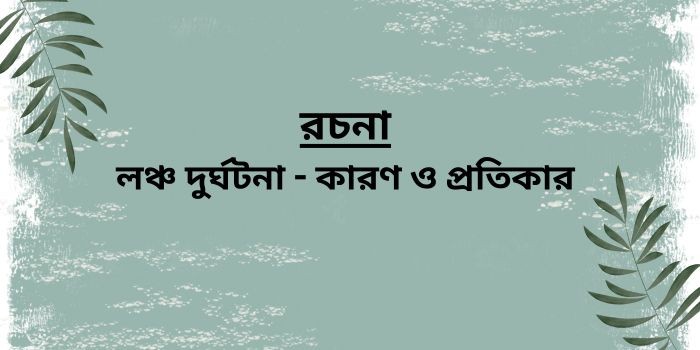 রচনা : লঞ্চ দুর্ঘটনা - কারণ ও প্রতিকার