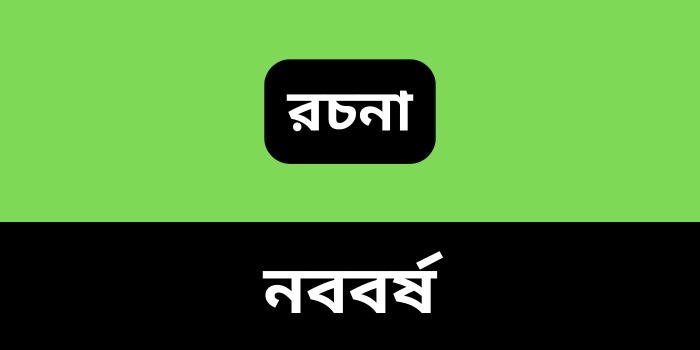 রচনা: নববর্ষ