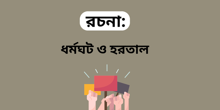 রচনা: ধর্মঘট ও হরতাল