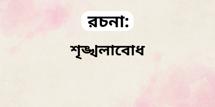 রচনা: শৃঙ্খলাবোধ