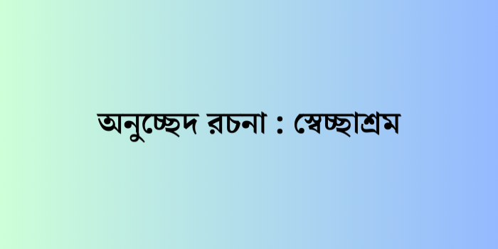 রচনা: স্বেচ্ছাশ্রম