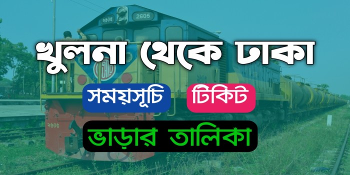 ঢাকা থেকে খুলনা ট্রেনের সময়সূচী এবং টিকিটের মূল্য ২০২৪